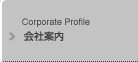 会社案内