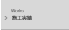 施工実績